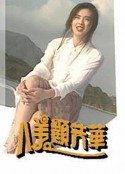 八美显芳华            (1993)