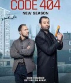 宕机警察 第二季 Code 404 Season 2            (2021)