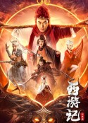 西游记比丘国            (2021)