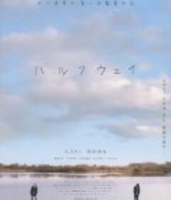 前路漫漫 ハルフウェイ            (2009)