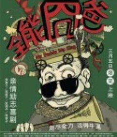 全能囧爸            (2015)