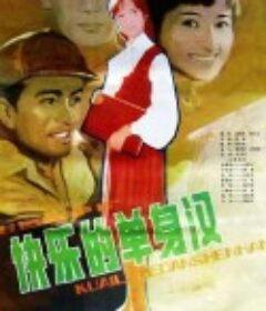 快乐的单身汉            (1983)