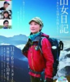 山女日记 女人们向着山顶前进 山女日記 ～女たちは頂きを目指して～            (2016)