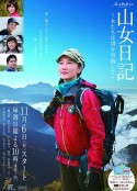 山女日记 女人们向着山顶前进 山女日記 ～女たちは頂きを目指して～            (2016)