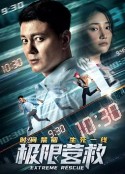 极限营救            (2021)
