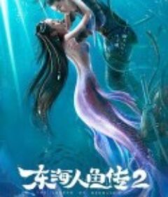 东海人鱼传2 东海人鱼传Ⅱ            (2021)