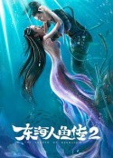 东海人鱼传2 东海人鱼传Ⅱ            (2021)