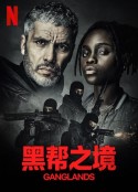 黑帮之境 Braqueurs            (2021)