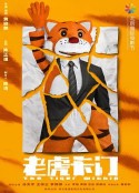 老虎卡门            (2021)