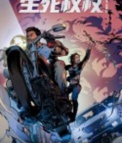 生死权杖            (2021)