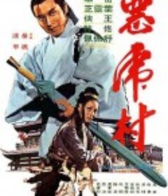 恶虎村            (1974)