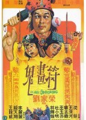 鬼画符 鬼畫符            (1982)