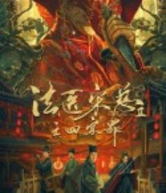 法医宋慈2之四宗罪            (2021)