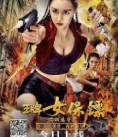 王牌女保镖之极速守护            (2021)