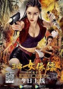 王牌女保镖之极速守护            (2021)