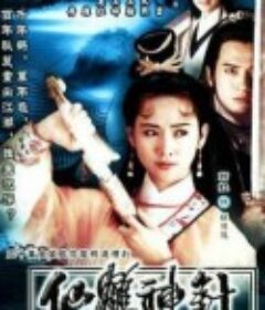 92仙鹤神针 仙鹤神针            (1992)