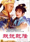 戏说乾隆 戲說乾隆            (1991)