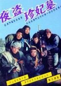 夜盗珍妃墓            (1989)