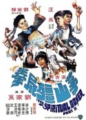 茅山僵尸拳 茅山殭屍拳            (1979)