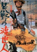 荒野的渡世人 荒野の渡世人            (1968)