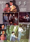潜影            (1981)
