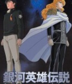 银河英雄传说 銀河英雄伝説            (1988)