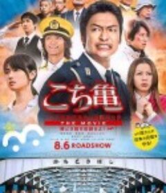 乌龙派出所电影版：封锁胜哄桥 こちら葛飾区亀有公園前派出所 THE MOVIE ～勝どき橋を封鎖せよ！～            (2011)