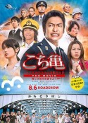 乌龙派出所电影版：封锁胜哄桥 こちら葛飾区亀有公園前派出所 THE MOVIE ～勝どき橋を封鎖せよ！～            (2011)
