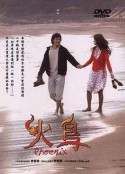 火鸟 불새            (2004)