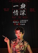 一夜情深            (2013)