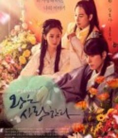 王在相爱 왕은 사랑한다            (2017)
