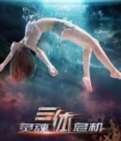 三体之灵魂危机            (2015)