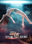 三体之灵魂危机            (2015)