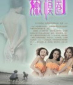 嫩模圈            (2013)