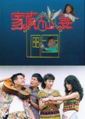 家有仙妻            (1991)