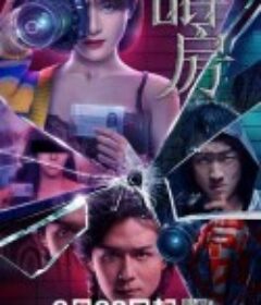 暗房            (2021)