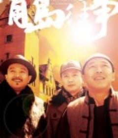 青岛往事            (2015)