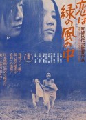 绿风中的爱恋 恋は緑の風の中            (1974)