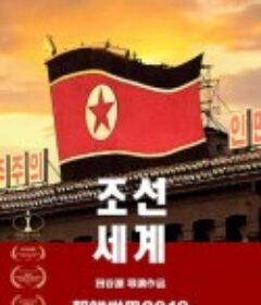 朝鲜世界2019            (2019)