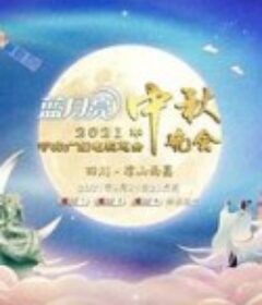 2021年中央广播电视总台中秋晚会            (2021)