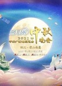 2021年中央广播电视总台中秋晚会            (2021)
