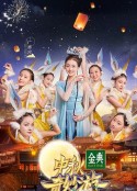 中秋奇妙游            (2021)