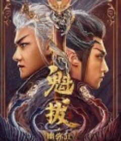 魁拔之幽弥狂            (2021)