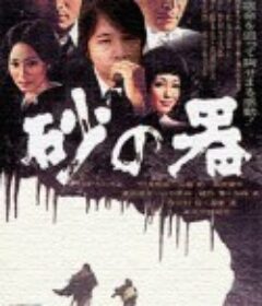 砂之器 砂の器            (1977)