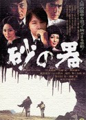 砂之器 砂の器            (1977)