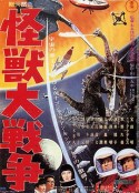哥斯拉之怪兽大战争 怪獣大戦争            (1965)