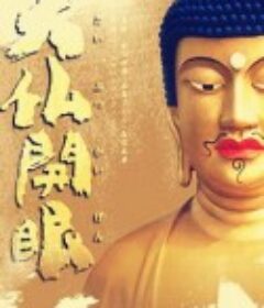 大佛开眼 大仏開眼            (2010)