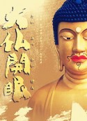 大佛开眼 大仏開眼            (2010)