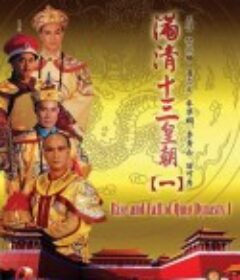 满清十三皇朝1 滿清十三皇朝Ⅰ            (1987)