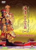 满清十三皇朝1 滿清十三皇朝Ⅰ            (1987)